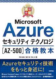 最短突破 Microsoft Azureセキュリティ テクノロジ［AZ-500］合格教本