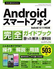 今すぐ使えるかんたん　Androidスマートフォン完全ガイドブック　困った解決＆便利技 ［Android 12/11対応版］