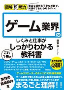 図解即戦力　ゲーム業界のしくみと仕事がこれ1冊でしっかりわかる教科書