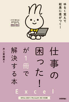 今すぐ使えるかんたんmini　Excel　仕事の困った！が1冊で解決する本 ［Office 2021/Microsoft 365 対応版］