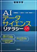 AIデータサイエンスリテラシー入門