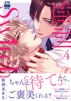 強制Switch【単行本版】４【電子書店特典付き】