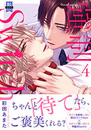 強制Switch【単行本版】４【電子書店特典付き】