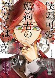 僕の可愛い婚約者の為ならば。【単行本版】V