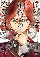 僕の可愛い婚約者の為ならば。【単行本版】V