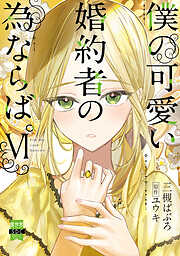 僕の可愛い婚約者の為ならば。【単行本版】VI