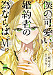 僕の可愛い婚約者の為ならば。【単行本版】VI