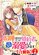 喧嘩ばかりだった婚約者がいきなり溺愛してきます【合冊版】2