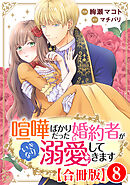 喧嘩ばかりだった婚約者がいきなり溺愛してきます【合冊版】8
