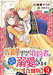 喧嘩ばかりだった婚約者がいきなり溺愛してきます【合冊版】9