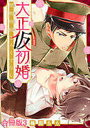 大正仮初婚　堅物将校とろくでなし合冊版3