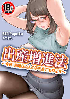 【18禁】出産増進法 ～今日、見知らぬ人の子を身ごもります～