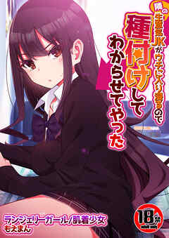 【18禁】隣の生意気JKがウチに入り浸るので種付けしてわからせてやった