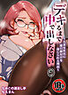 【18禁】デキるまで中で出しなさい～人妻女社長に連日種付けを命じられる理由～1