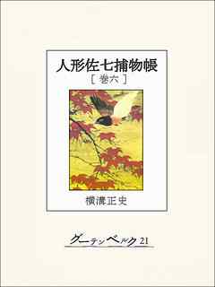 人形佐七捕物帳 巻六 - 横溝正史 - 小説・無料試し読みなら、電子書籍・コミックストア ブックライブ