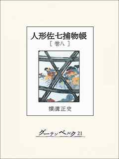 人形佐七捕物帳　巻八