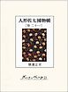 人形佐七捕物帳　巻二十一