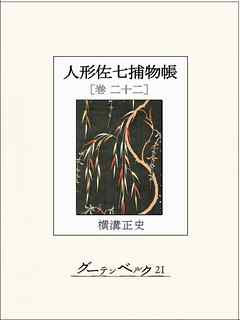 人形佐七捕物帳　巻二十二