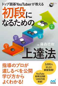 トップ囲碁YouTuberが教える　初段になるための上達法