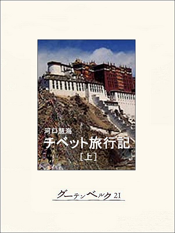 チベット旅行記（上） - 河口慧海 - 漫画・ラノベ（小説）・無料試し