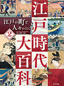 江戸の町と人々のくらし２　江戸時代大百科