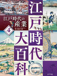 江戸時代の産業４　江戸時代大百科