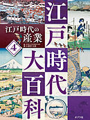 江戸時代の産業４　江戸時代大百科