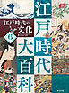 江戸時代の文化６　江戸時代大百科