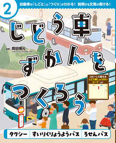 タクシー　すいりくりょうようバス　ろせんバス２　じどう車ずかんをつくろう