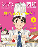 食べるのが好き！１　ジブン未来図鑑　職場体験完全ガイド＋