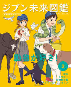 動物が好き！２　ジブン未来図鑑　職場体験完全ガイド＋