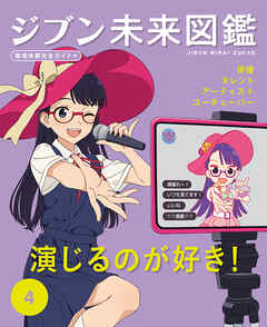 演じるのが好き！４　ジブン未来図鑑　職場体験完全ガイド＋