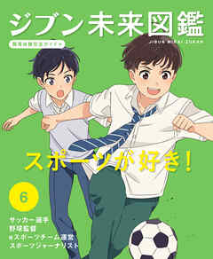 スポーツが好き！６　ジブン未来図鑑　職場体験完全ガイド＋