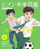 スポーツが好き！６　ジブン未来図鑑　職場体験完全ガイド＋