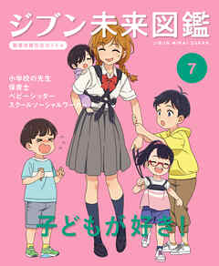 子どもが好き！７　ジブン未来図鑑　職場体験完全ガイド＋