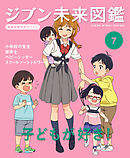 子どもが好き！７　ジブン未来図鑑　職場体験完全ガイド＋