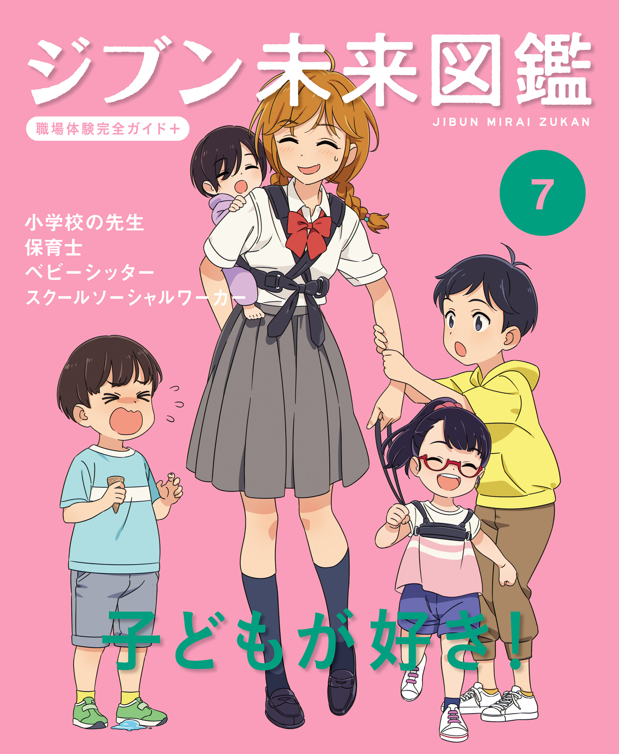 ジブン未来図鑑 職場体験完全ガイド＋ 子どもが好き！ - ポプラ社 ...