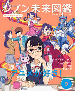 アニメが好き！９　ジブン未来図鑑　職場体験完全ガイド＋