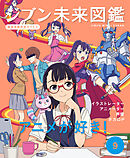 アニメが好き！９　ジブン未来図鑑　職場体験完全ガイド＋