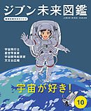 宇宙が好き！１０　ジブン未来図鑑　職場体験完全ガイド＋