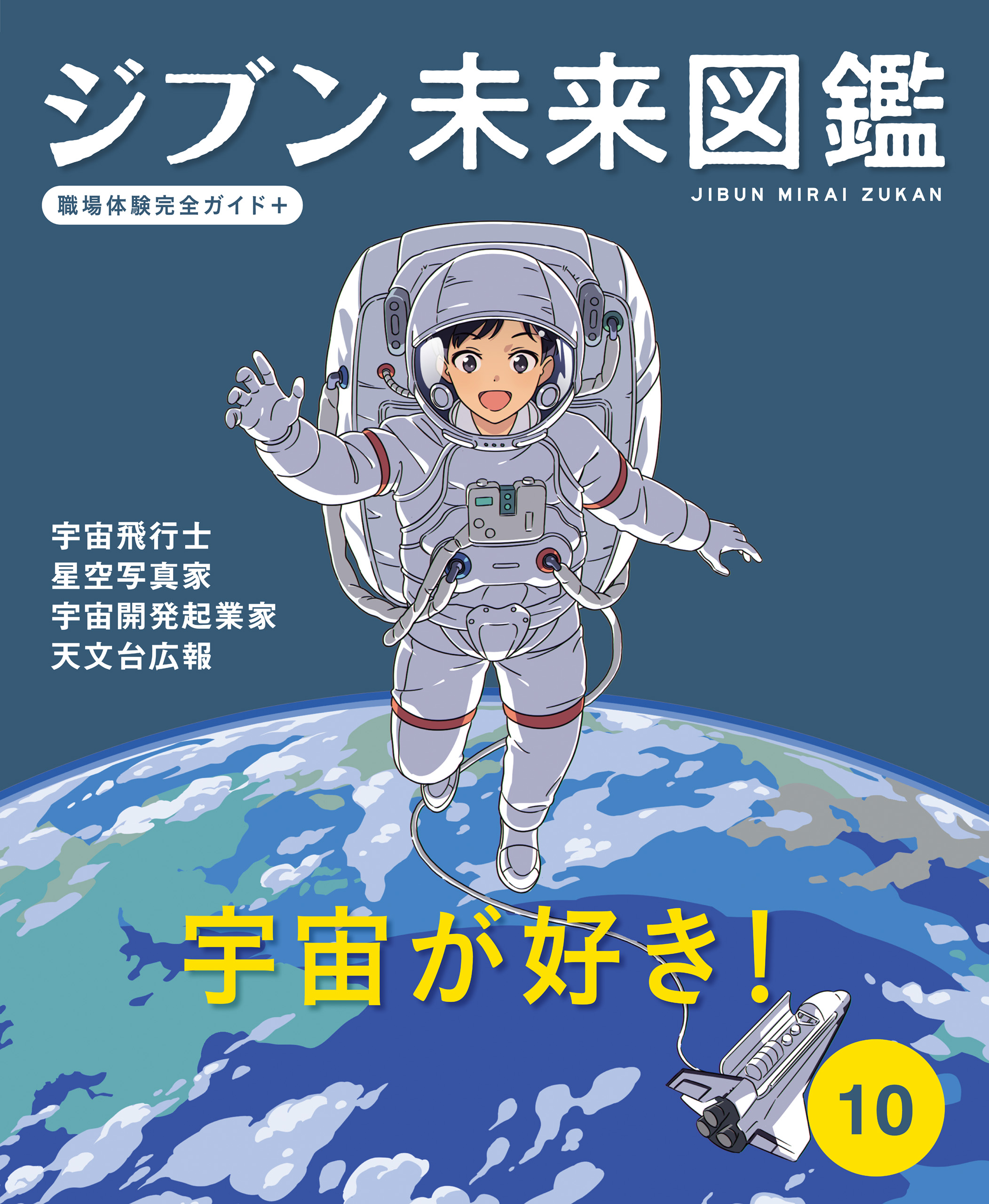 ジブン未来図鑑 職場体験完全ガイド＋ 宇宙が好き！（最新刊