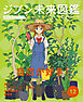 自然が好き！１２　ジブン未来図鑑　職場体験完全ガイド＋