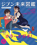 ホラーが好き！１３　ジブン未来図鑑　職場体験完全ガイド＋