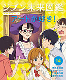 アートが好き！１４　ジブン未来図鑑　職場体験完全ガイド＋