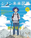 旅が好き！１５　ジブン未来図鑑　職場体験完全ガイド＋