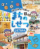 じどうかん２　はっけん　いっぱい！　まちのしせつ