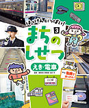えき・電車３　はっけん　いっぱい！　まちのしせつ