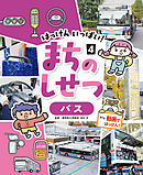 バス４　はっけん　いっぱい！　まちのしせつ
