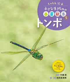 トンボ５　しゃしん絵本　小さな生きものの春夏秋冬