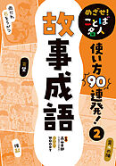 めざせ！　ことば名人　使い方９０連発！　故事成語